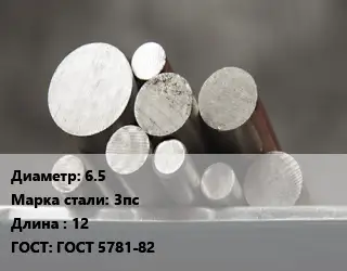 Круг стальной 6.5 Сталь: 3пс L=12 ГОСТ: ГОСТ 5781-82